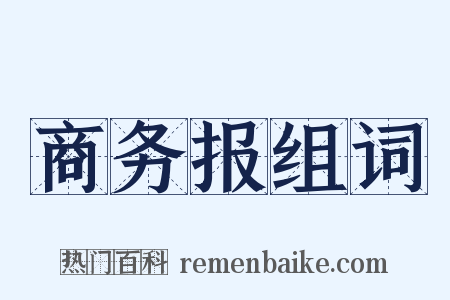 商务报组词是什么意思的图片